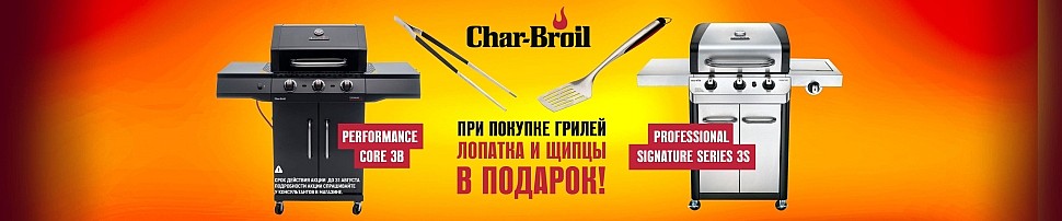 Газовые грили Performance Char-Broil в Екатеринбурге