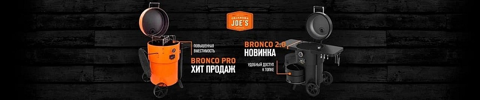 Угольные грили Oklahoma Joe's в Екатеринбурге