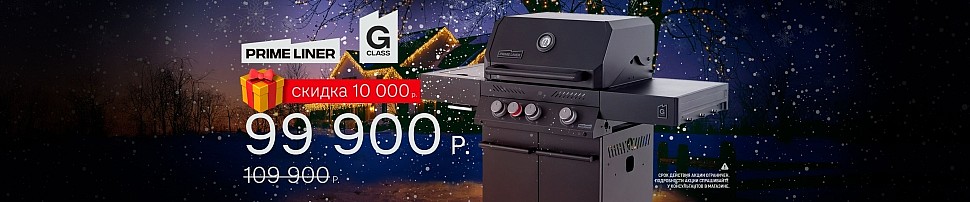 Газовые грили PRIMELINER в Екатеринбурге