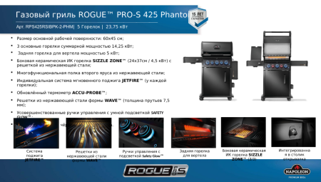 Газовый гриль Napoleon, Роуг Про С-425 (Rogue PRO-S 425) Фантом (Phantom) (с ИК горелкой 3/3)